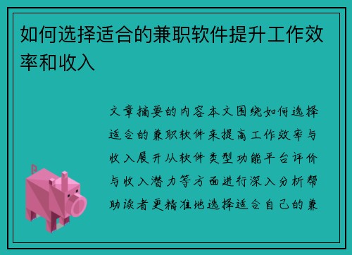 如何选择适合的兼职软件提升工作效率和收入
