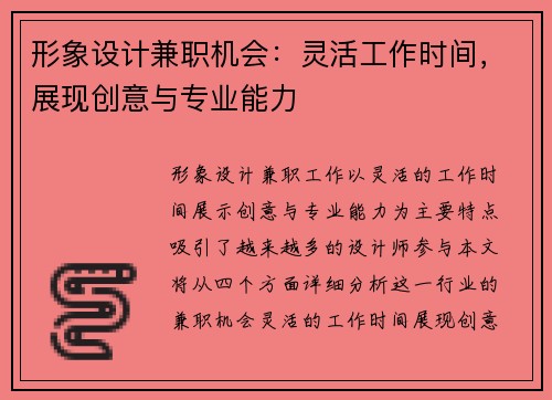 形象设计兼职机会：灵活工作时间，展现创意与专业能力