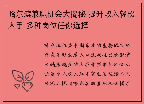 哈尔滨兼职机会大揭秘 提升收入轻松入手 多种岗位任你选择