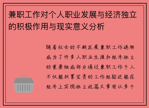 兼职工作对个人职业发展与经济独立的积极作用与现实意义分析
