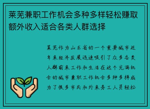 莱芜兼职工作机会多种多样轻松赚取额外收入适合各类人群选择