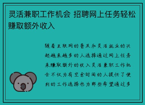 灵活兼职工作机会 招聘网上任务轻松赚取额外收入