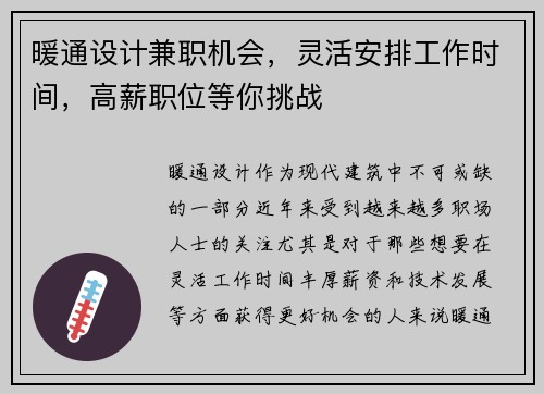 暖通设计兼职机会，灵活安排工作时间，高薪职位等你挑战