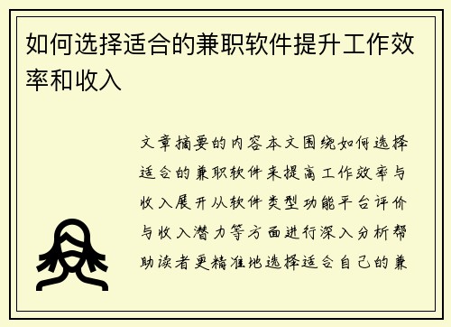 如何选择适合的兼职软件提升工作效率和收入