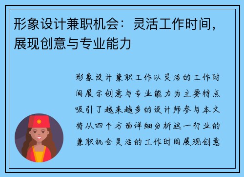 形象设计兼职机会：灵活工作时间，展现创意与专业能力