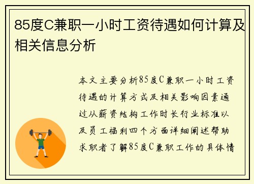 85度C兼职一小时工资待遇如何计算及相关信息分析