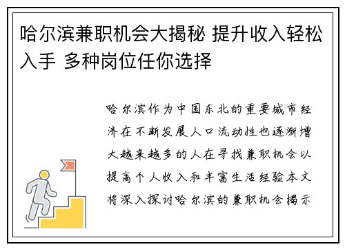 哈尔滨兼职机会大揭秘 提升收入轻松入手 多种岗位任你选择