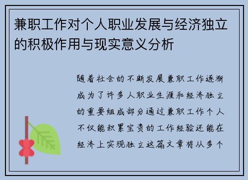 兼职工作对个人职业发展与经济独立的积极作用与现实意义分析