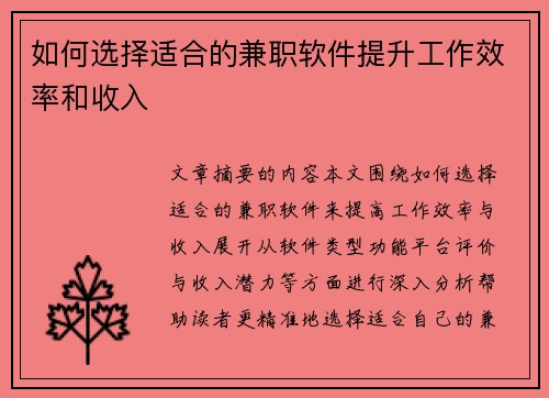 如何选择适合的兼职软件提升工作效率和收入