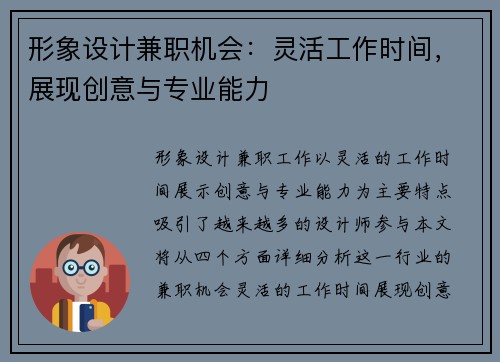 形象设计兼职机会：灵活工作时间，展现创意与专业能力