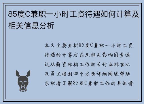 85度C兼职一小时工资待遇如何计算及相关信息分析