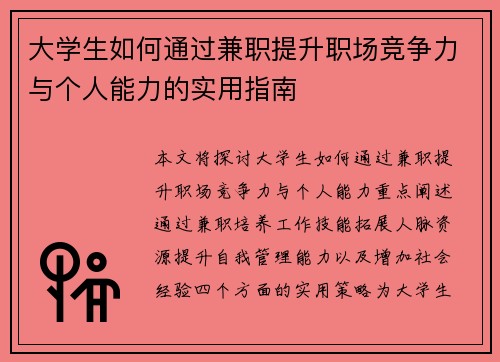 大学生如何通过兼职提升职场竞争力与个人能力的实用指南