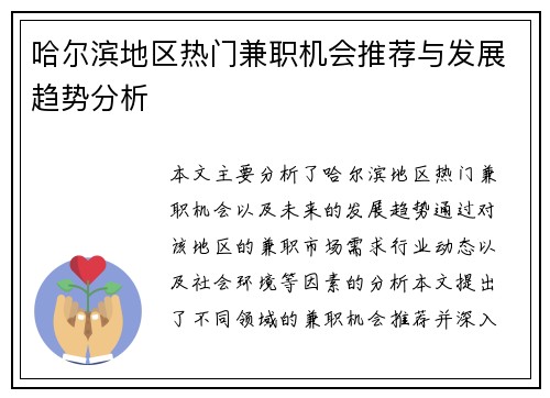 哈尔滨地区热门兼职机会推荐与发展趋势分析