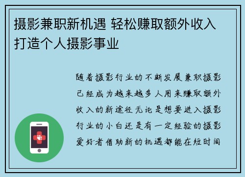摄影兼职新机遇 轻松赚取额外收入 打造个人摄影事业