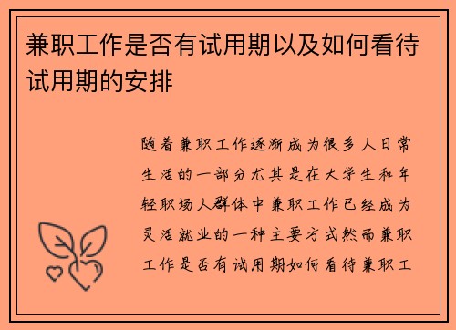 兼职工作是否有试用期以及如何看待试用期的安排