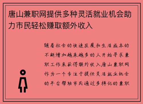 唐山兼职网提供多种灵活就业机会助力市民轻松赚取额外收入