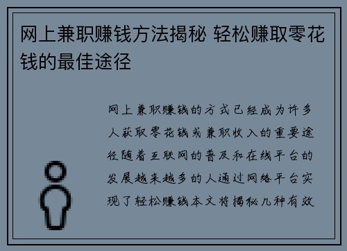 网上兼职赚钱方法揭秘 轻松赚取零花钱的最佳途径