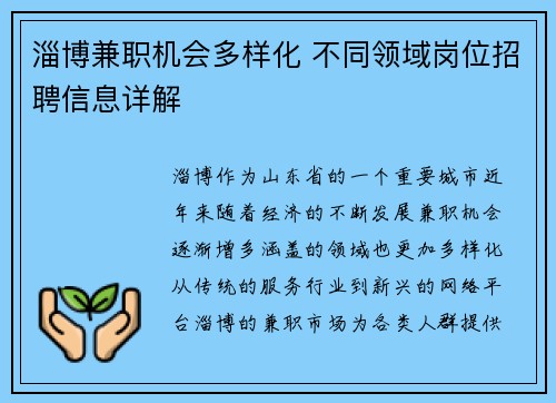 淄博兼职机会多样化 不同领域岗位招聘信息详解