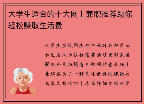 大学生适合的十大网上兼职推荐助你轻松赚取生活费