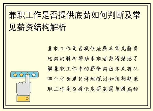 兼职工作是否提供底薪如何判断及常见薪资结构解析