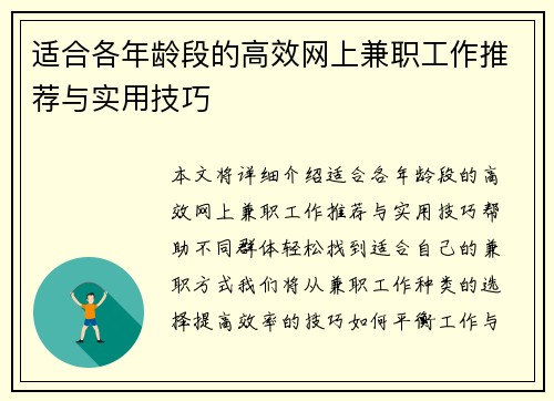 适合各年龄段的高效网上兼职工作推荐与实用技巧