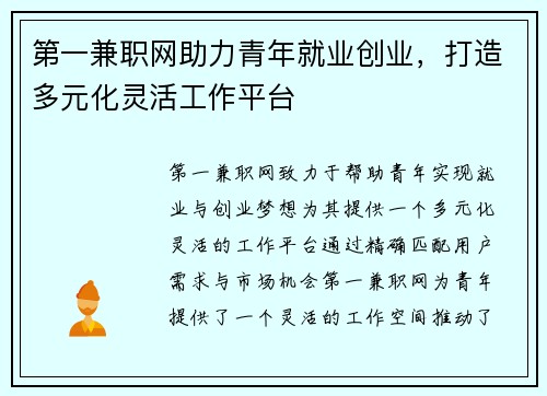 第一兼职网助力青年就业创业，打造多元化灵活工作平台