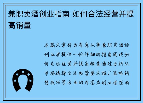 兼职卖酒创业指南 如何合法经营并提高销量