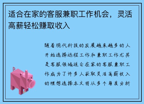 适合在家的客服兼职工作机会，灵活高薪轻松赚取收入