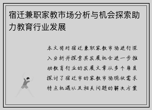 宿迁兼职家教市场分析与机会探索助力教育行业发展