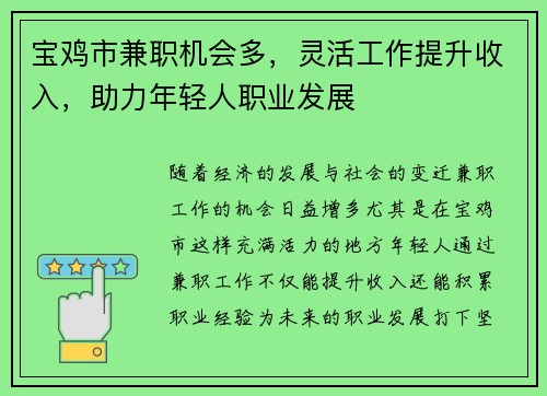 宝鸡市兼职机会多，灵活工作提升收入，助力年轻人职业发展