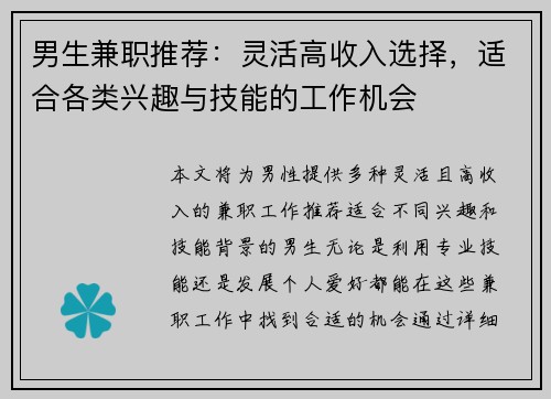 男生兼职推荐：灵活高收入选择，适合各类兴趣与技能的工作机会