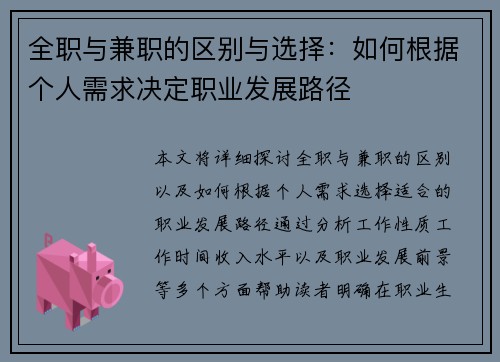 全职与兼职的区别与选择：如何根据个人需求决定职业发展路径