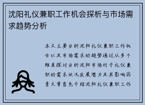沈阳礼仪兼职工作机会探析与市场需求趋势分析