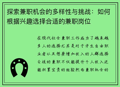 探索兼职机会的多样性与挑战：如何根据兴趣选择合适的兼职岗位