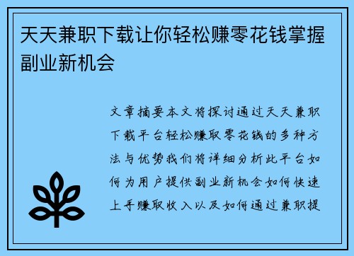 天天兼职下载让你轻松赚零花钱掌握副业新机会