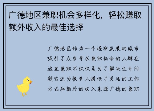 广德地区兼职机会多样化，轻松赚取额外收入的最佳选择