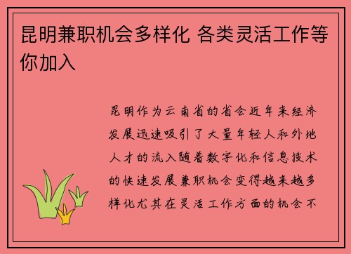 昆明兼职机会多样化 各类灵活工作等你加入