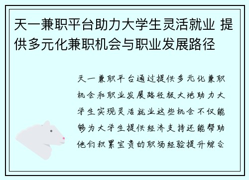 天一兼职平台助力大学生灵活就业 提供多元化兼职机会与职业发展路径