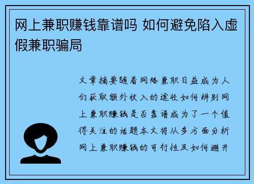 网上兼职赚钱靠谱吗 如何避免陷入虚假兼职骗局