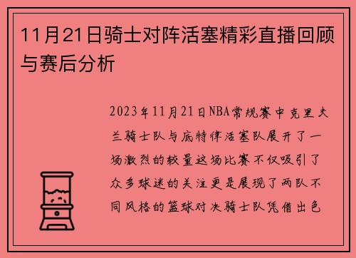 11月21日骑士对阵活塞精彩直播回顾与赛后分析