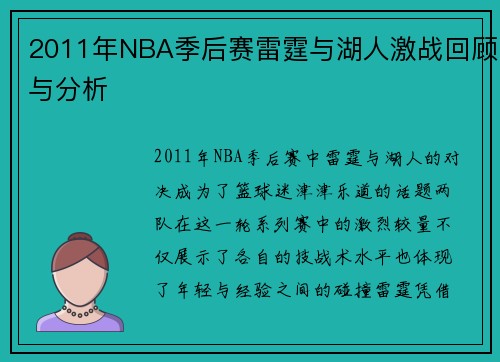 2011年NBA季后赛雷霆与湖人激战回顾与分析