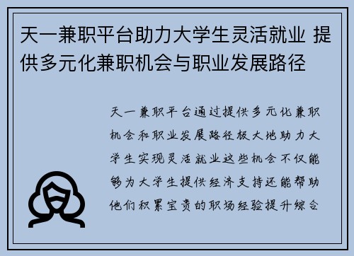 天一兼职平台助力大学生灵活就业 提供多元化兼职机会与职业发展路径