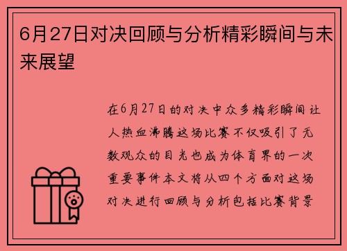 6月27日对决回顾与分析精彩瞬间与未来展望