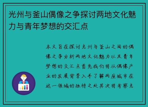 光州与釜山偶像之争探讨两地文化魅力与青年梦想的交汇点
