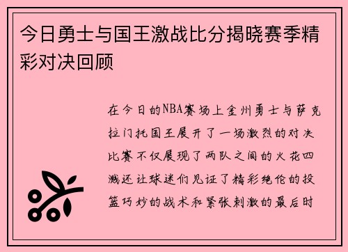 今日勇士与国王激战比分揭晓赛季精彩对决回顾