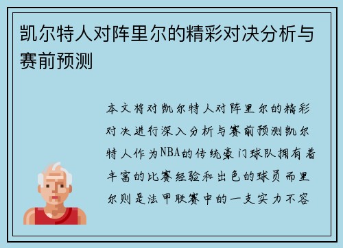 凯尔特人对阵里尔的精彩对决分析与赛前预测