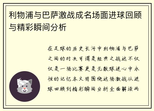 利物浦与巴萨激战成名场面进球回顾与精彩瞬间分析