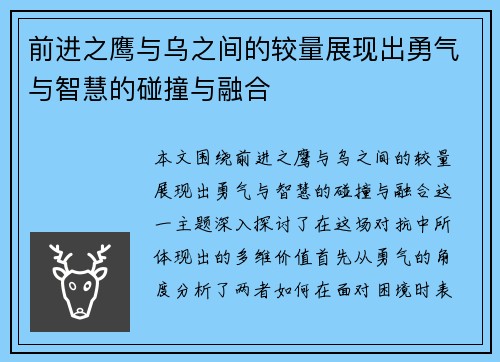 前进之鹰与乌之间的较量展现出勇气与智慧的碰撞与融合
