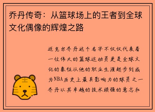 乔丹传奇：从篮球场上的王者到全球文化偶像的辉煌之路