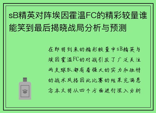 sB精英对阵埃因霍温FC的精彩较量谁能笑到最后揭晓战局分析与预测